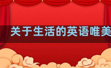 关于生活的英语唯美句子
