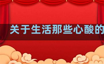 关于生活那些心酸的句子