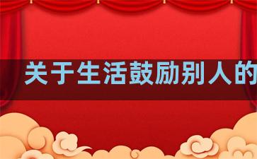 关于生活鼓励别人的句子