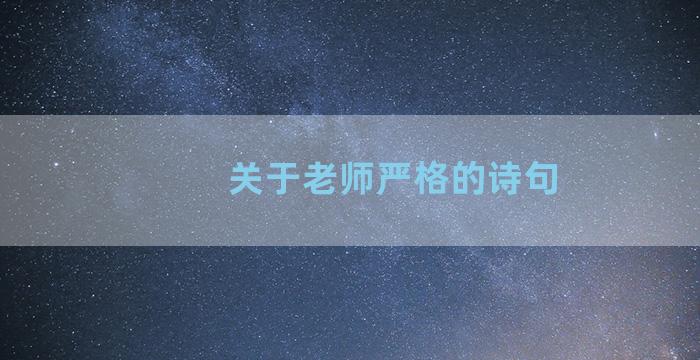 关于老师严格的诗句
