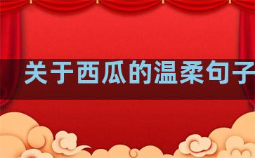 关于西瓜的温柔句子图片
