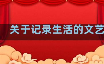 关于记录生活的文艺句子