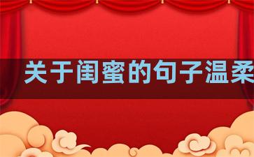 关于闺蜜的句子温柔干净
