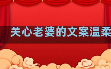 关心老婆的文案温柔句子