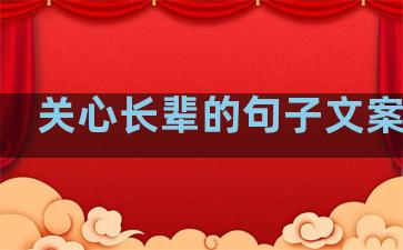 关心长辈的句子文案生活