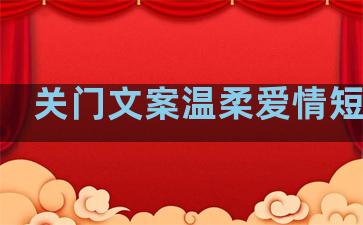 关门文案温柔爱情短句子