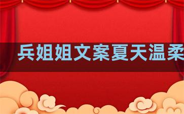 兵姐姐文案夏天温柔句子