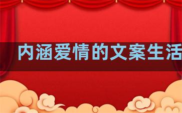 内涵爱情的文案生活句子