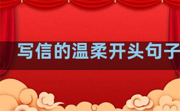 写信的温柔开头句子简短