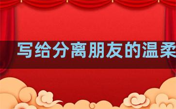 写给分离朋友的温柔句子