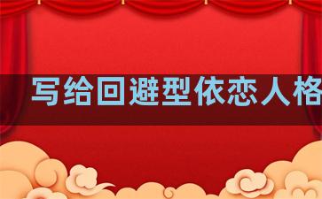写给回避型依恋人格的你