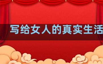 写给女人的真实生活句子