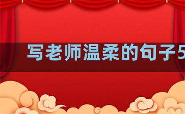 写老师温柔的句子50字