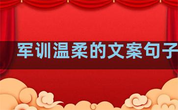 军训温柔的文案句子短句