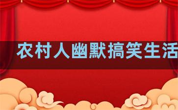 农村人幽默搞笑生活句子