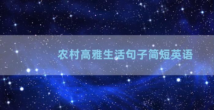 农村高雅生活句子简短英语