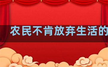 农民不肯放弃生活的句子