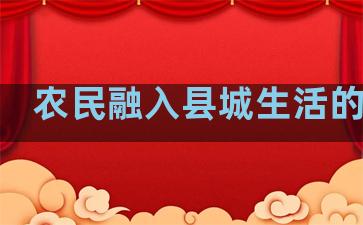 农民融入县城生活的句子