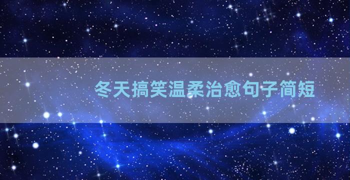 冬天搞笑温柔治愈句子简短