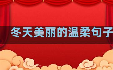 冬天美丽的温柔句子简短