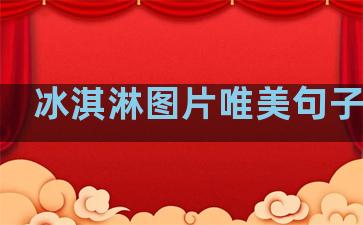 冰淇淋图片唯美句子温柔