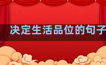 决定生活品位的句子英文