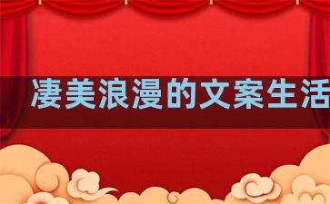 凄美浪漫的文案生活句子
