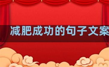 减肥成功的句子文案温柔