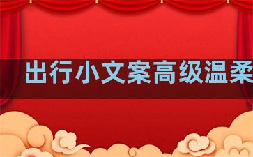 出行小文案高级温柔句子