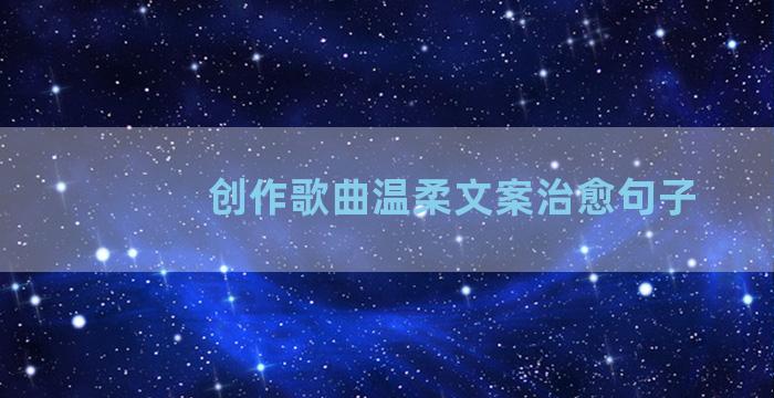 创作歌曲温柔文案治愈句子