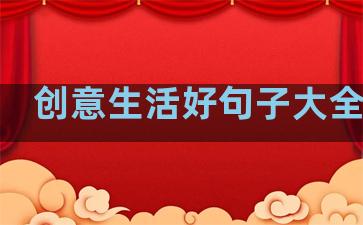 创意生活好句子大全摘抄