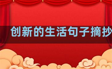 创新的生活句子摘抄短句