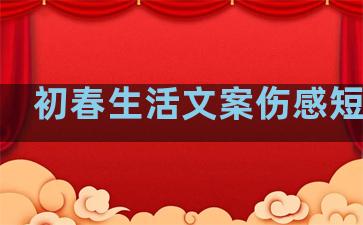 初春生活文案伤感短句子