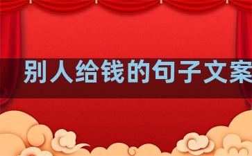 别人给钱的句子文案生活