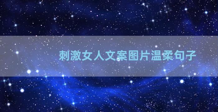 刺激女人文案图片温柔句子