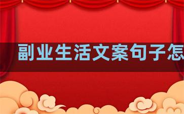 副业生活文案句子怎么写