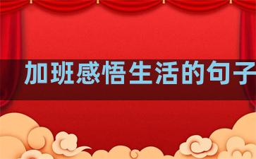 加班感悟生活的句子图片