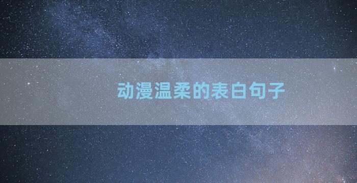 动漫温柔的表白句子