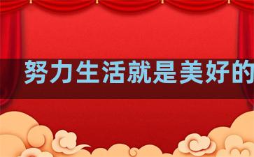 努力生活就是美好的句子