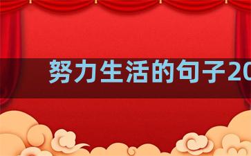 努力生活的句子2019