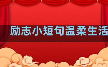 励志小短句温柔生活句子