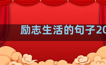 励志生活的句子2018