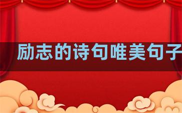 励志的诗句唯美句子温柔