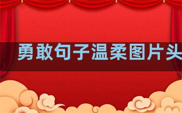 勇敢句子温柔图片头像男