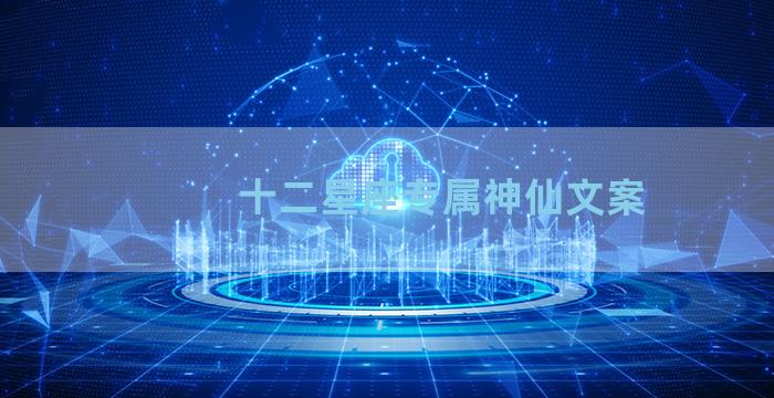 十二星座专属神仙文案