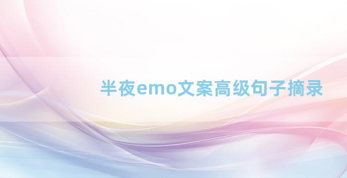 半夜emo文案高级句子摘录