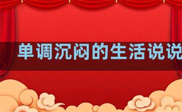 单调沉闷的生活说说句子