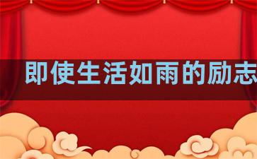 即使生活如雨的励志句子