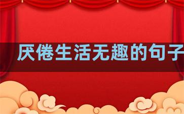 厌倦生活无趣的句子英语