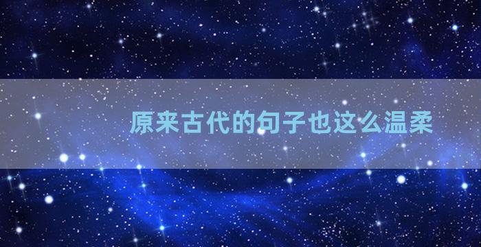 原来古代的句子也这么温柔